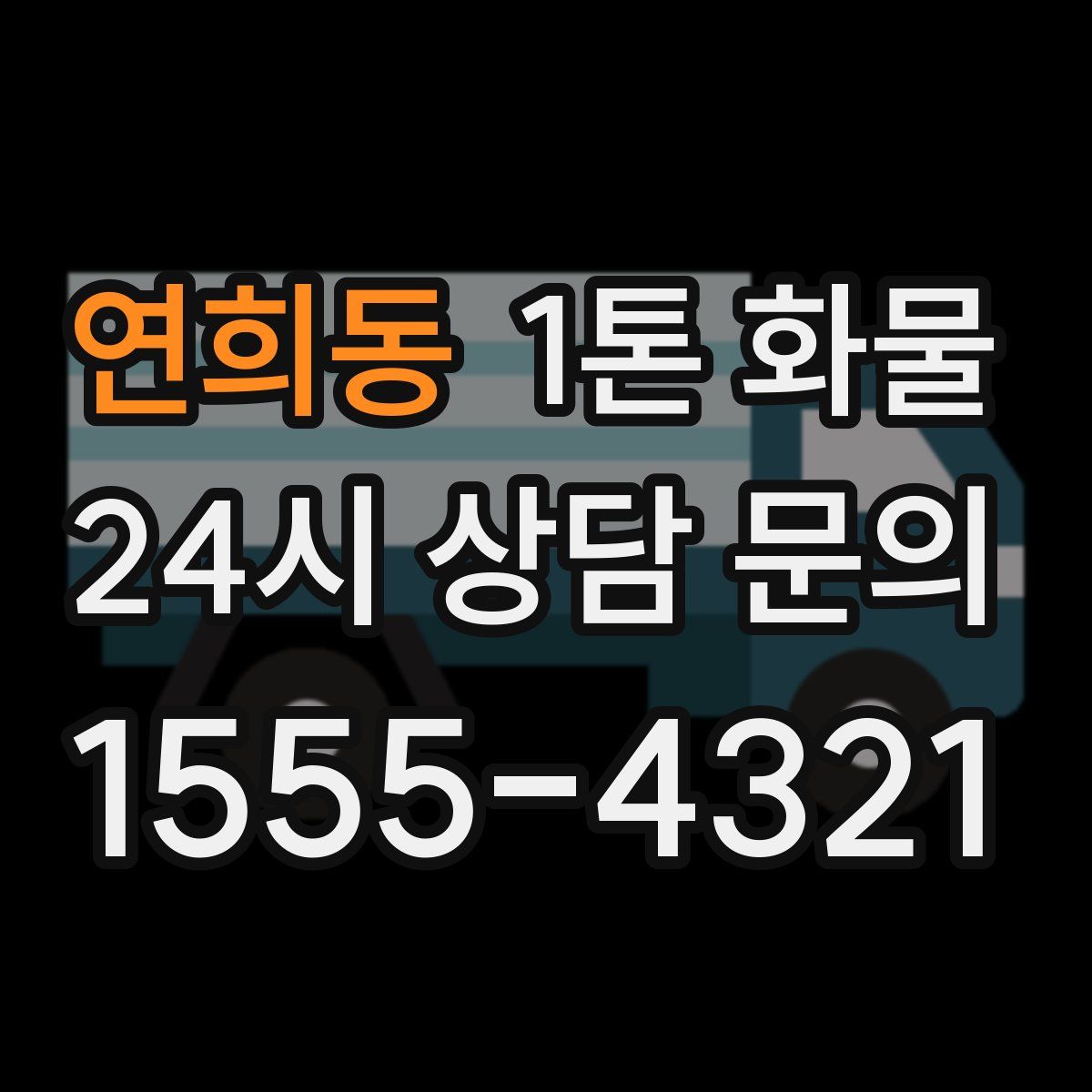 연희동 1톤 화물