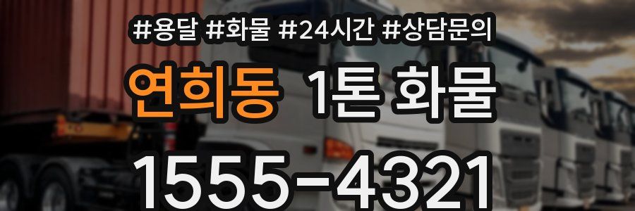 연희동 1톤 화물