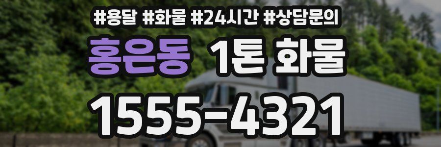 홍은동 1톤 화물