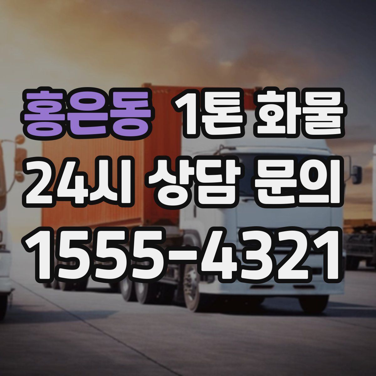 홍은동 1톤 화물