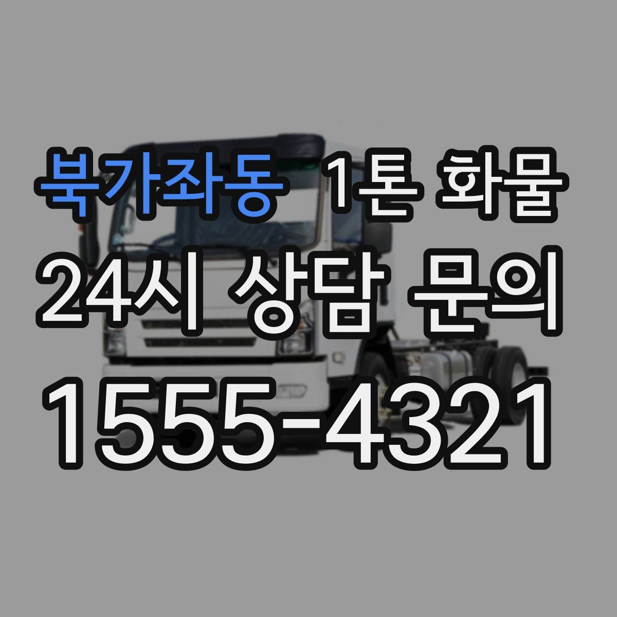 북가좌동 1톤 화물