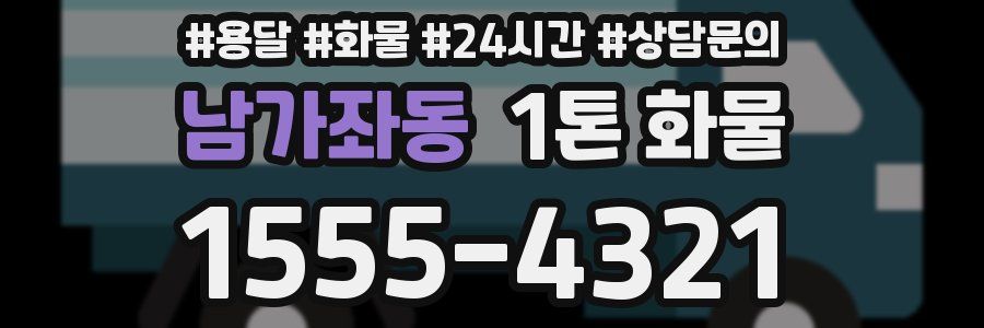 남가좌동 1톤 화물