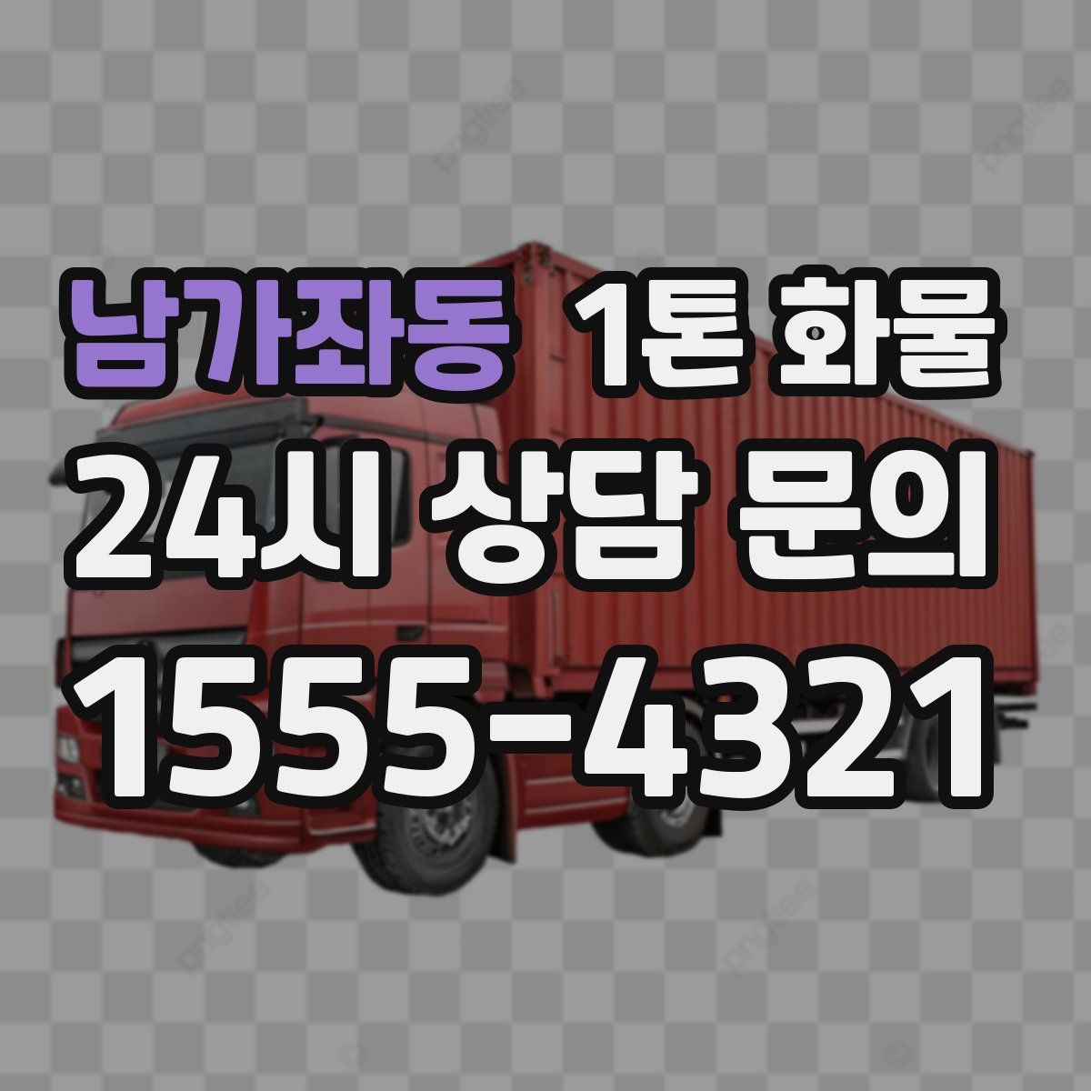 남가좌동 1톤 화물