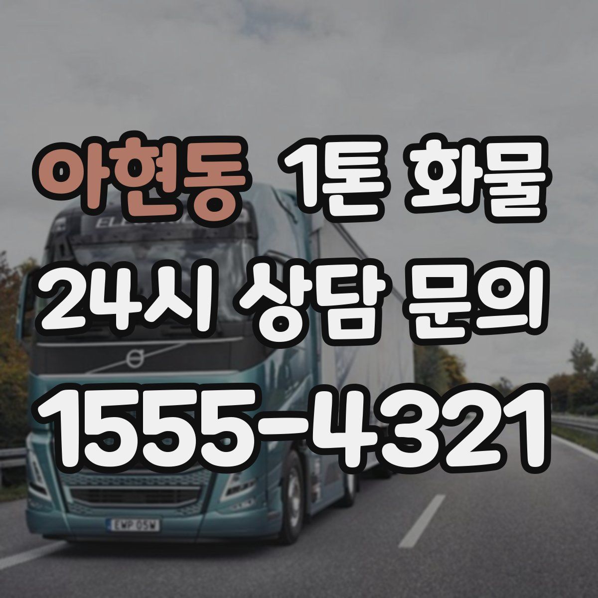 아현동 1톤 화물