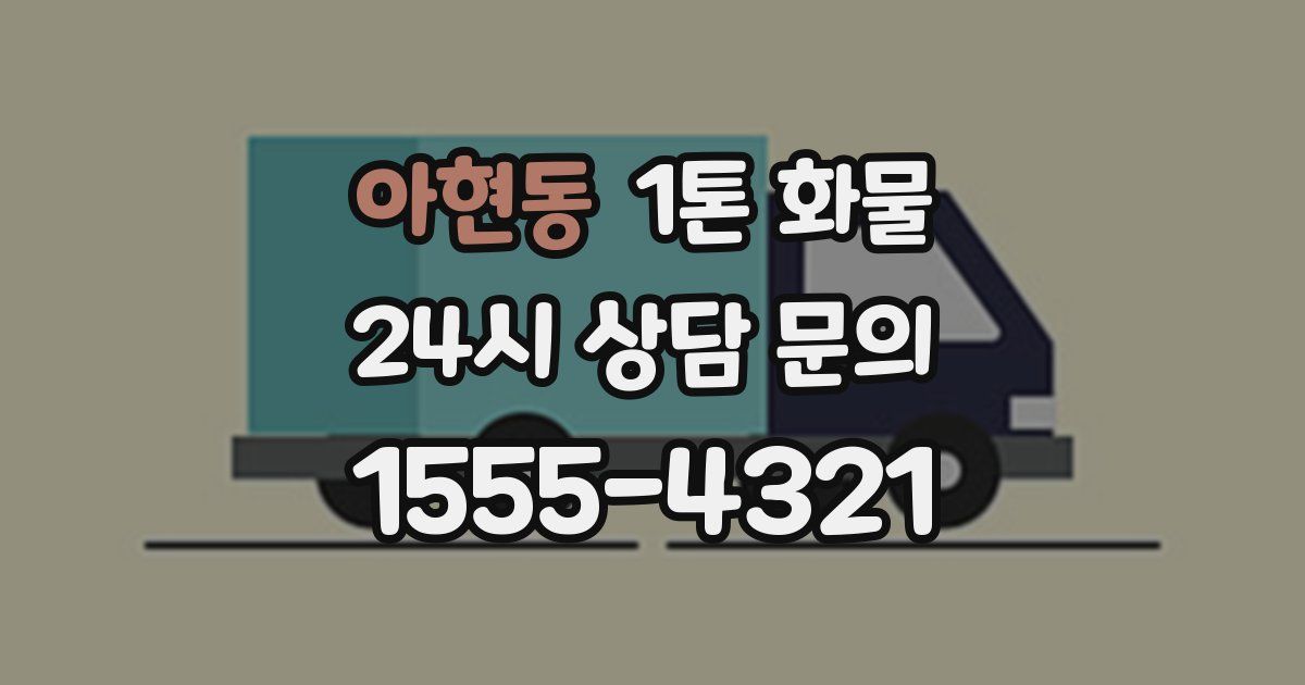 아현동 1톤 화물