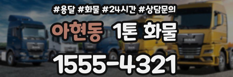 아현동 1톤 화물