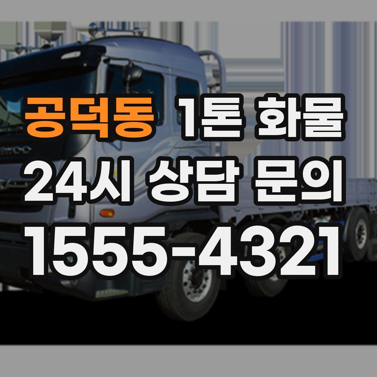 공덕동 1톤 화물