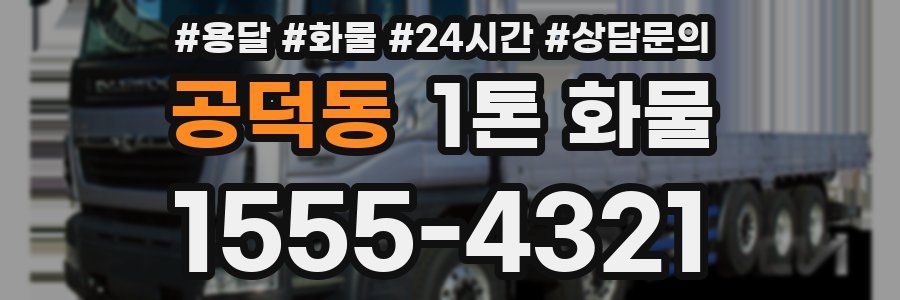 공덕동 1톤 화물
