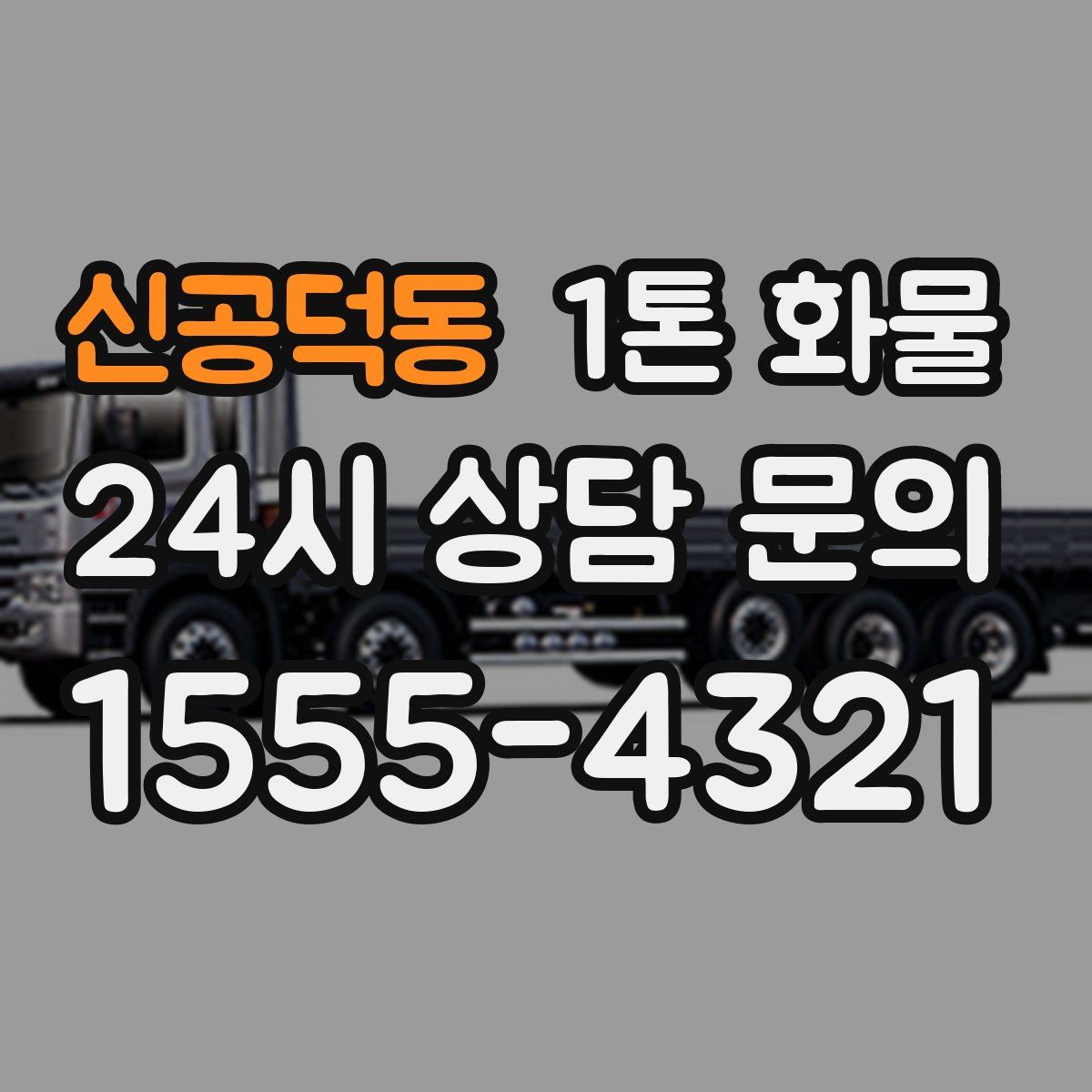 신공덕동 1톤 화물