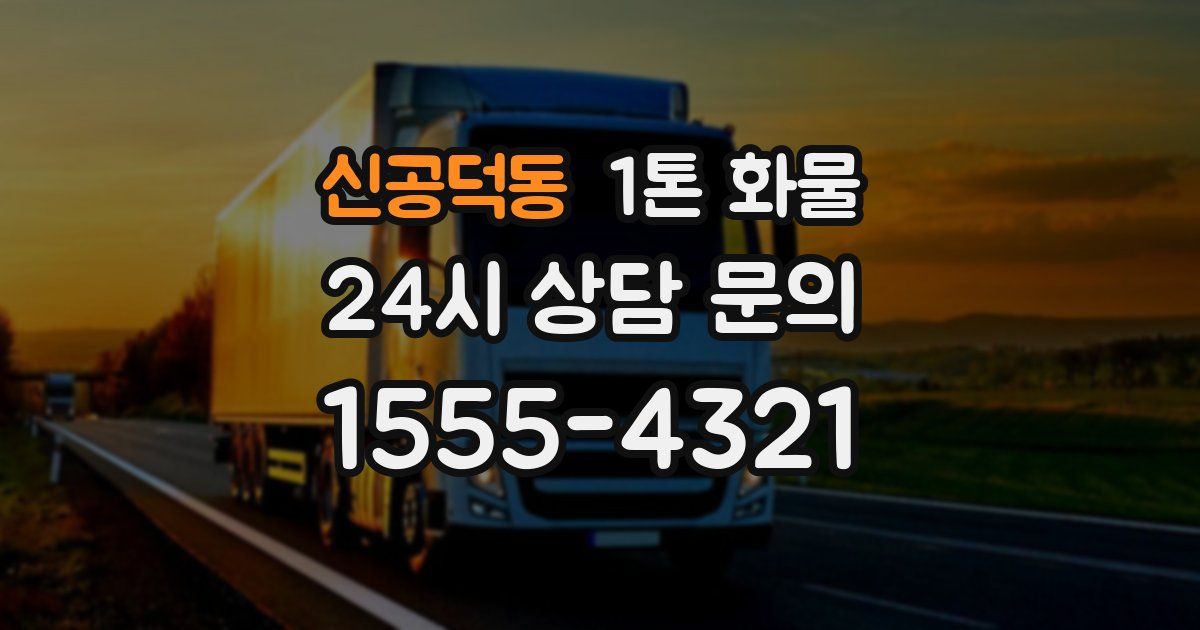 신공덕동 1톤 화물