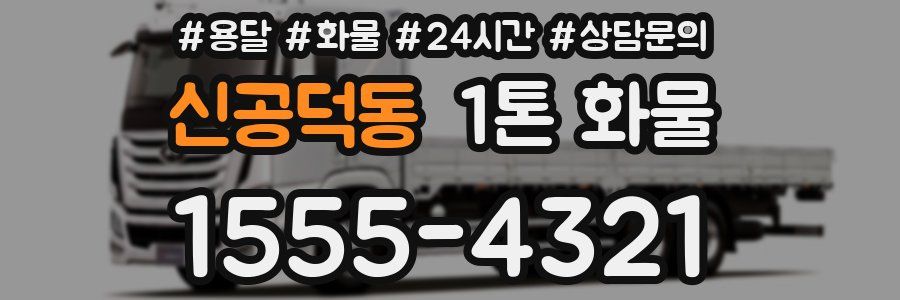 신공덕동 1톤 화물