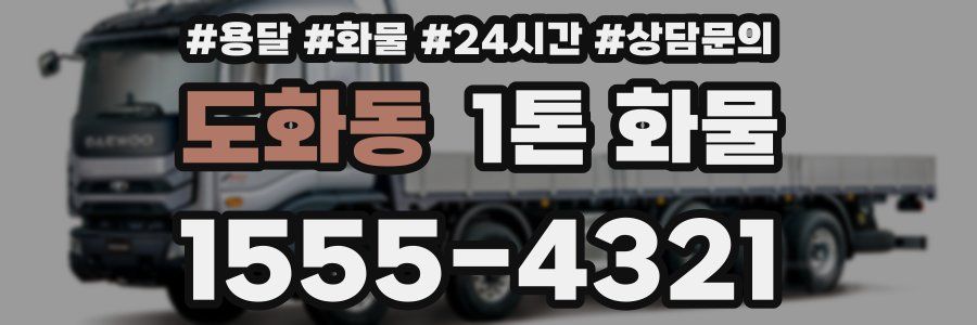 도화동 1톤 화물