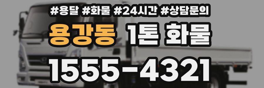 용강동 1톤 화물