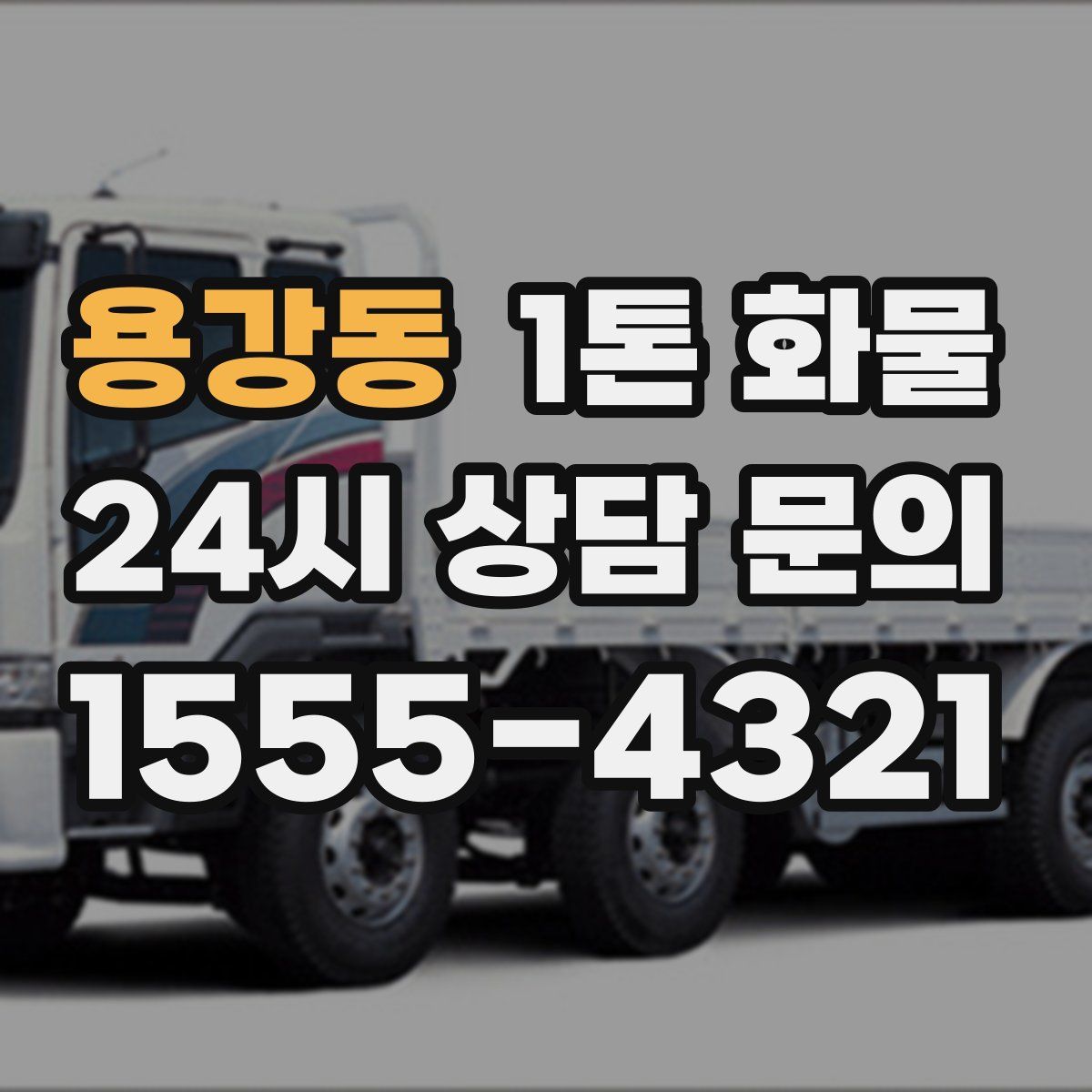 용강동 1톤 화물
