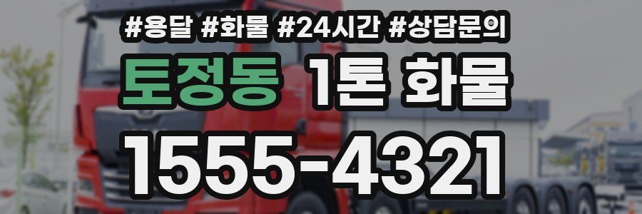 토정동 1톤 화물