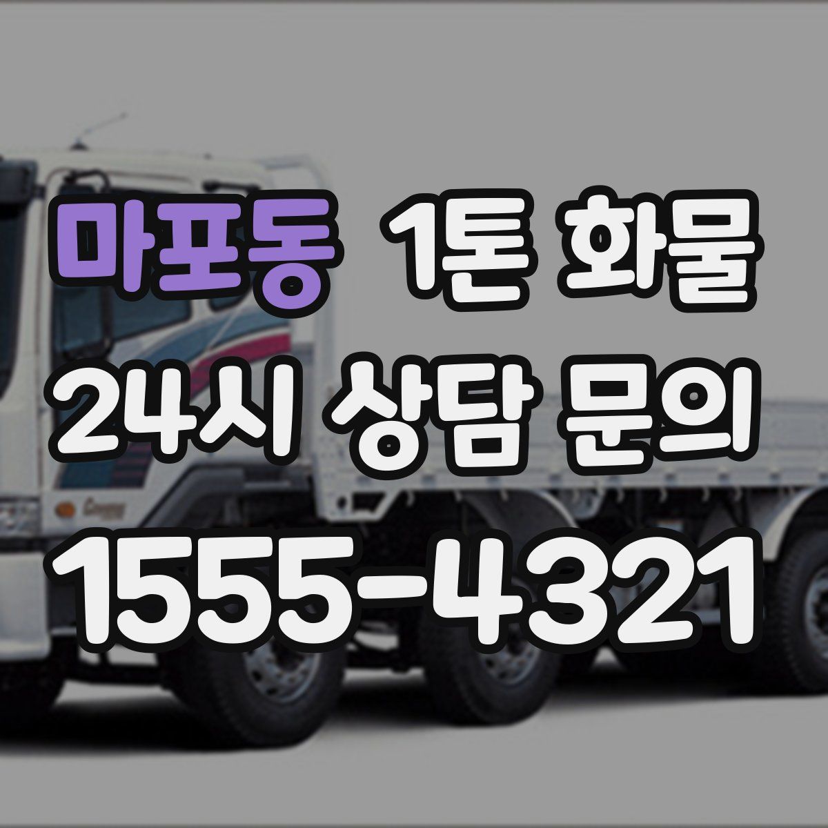 마포동 1톤 화물