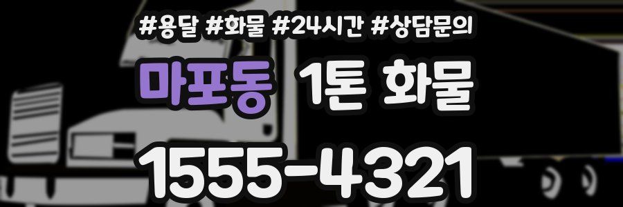 마포동 1톤 화물