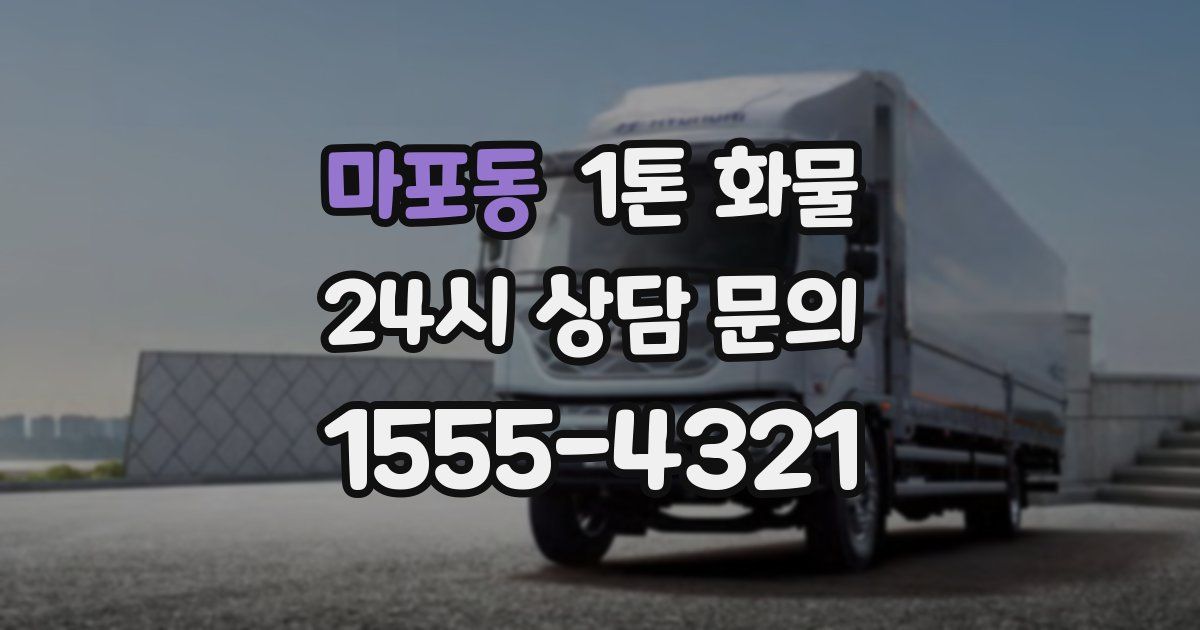 마포동 1톤 화물