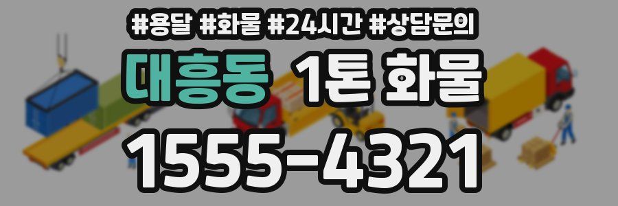 대흥동 1톤 화물