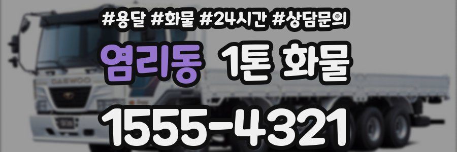 염리동 1톤 화물