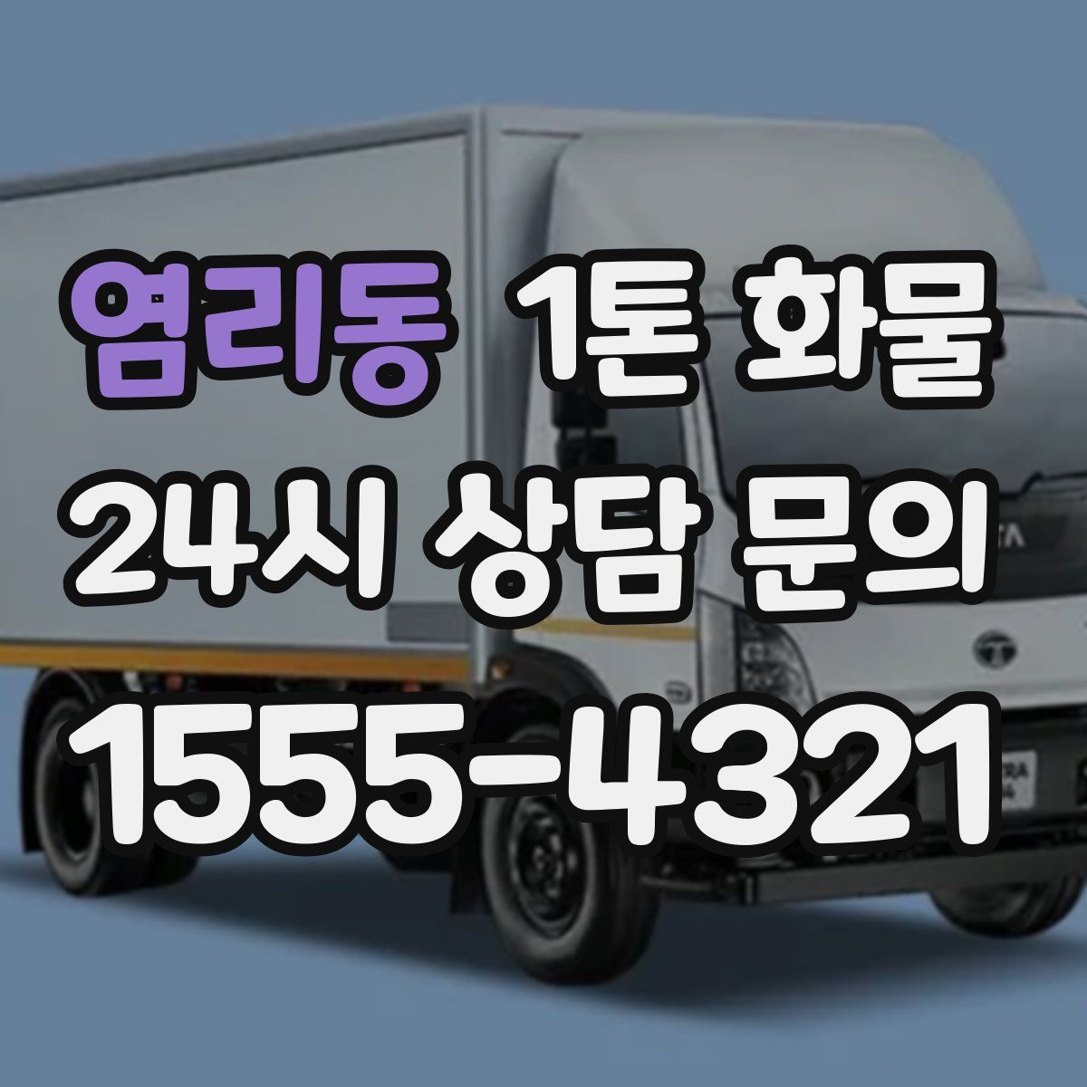 염리동 1톤 화물