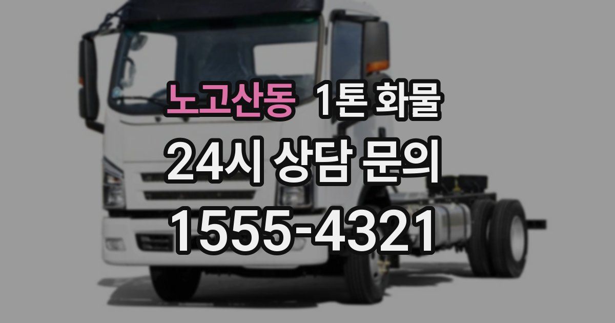 노고산동 1톤 화물