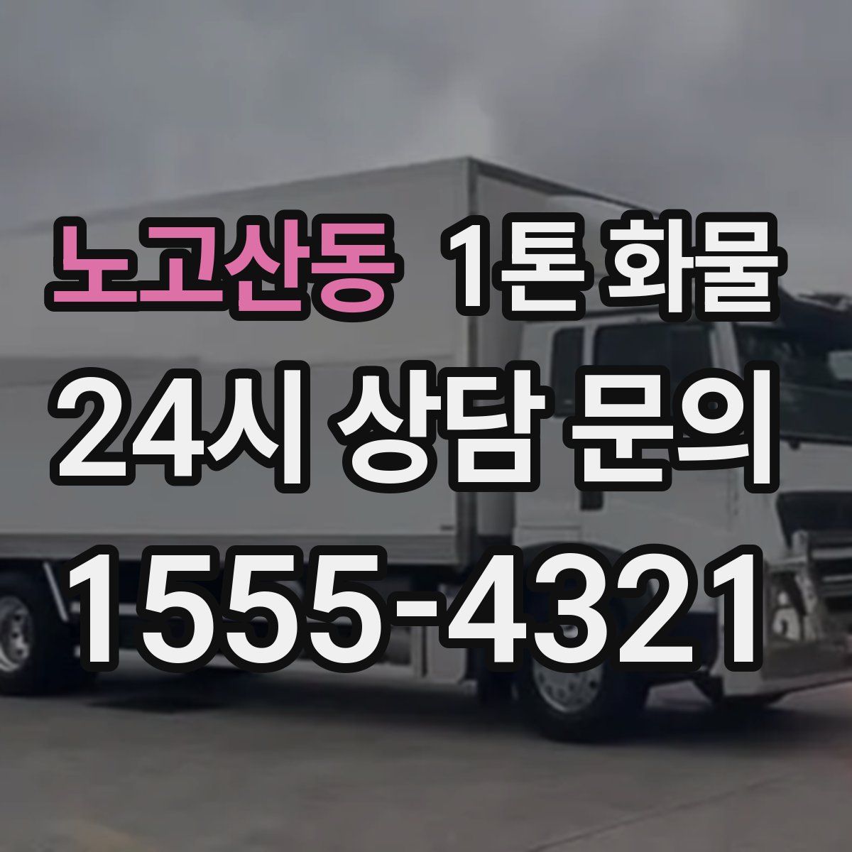 노고산동 1톤 화물