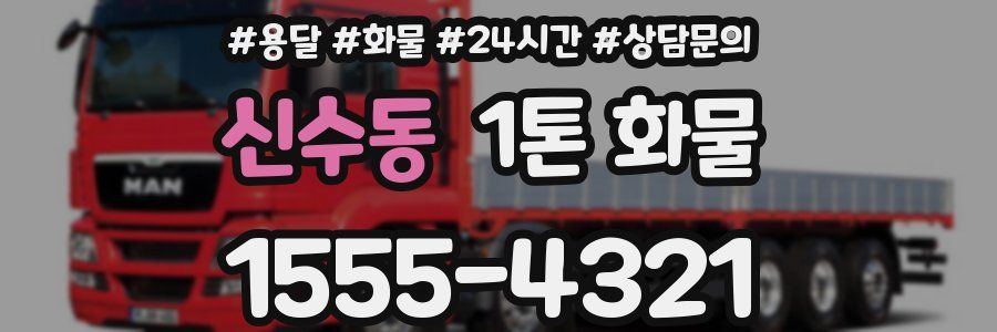 신수동 1톤 화물