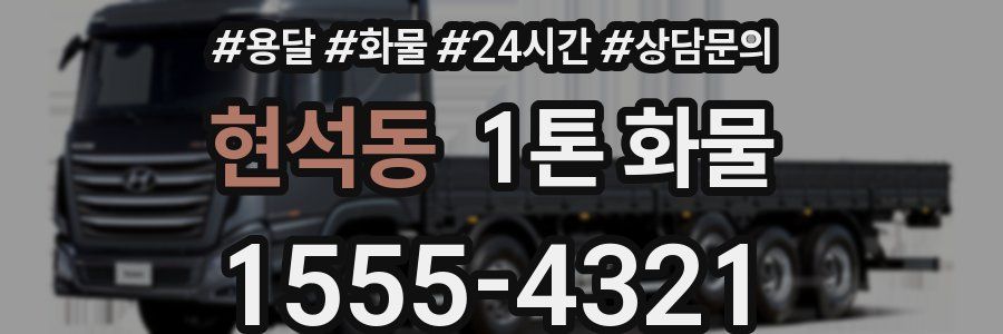 현석동 1톤 화물