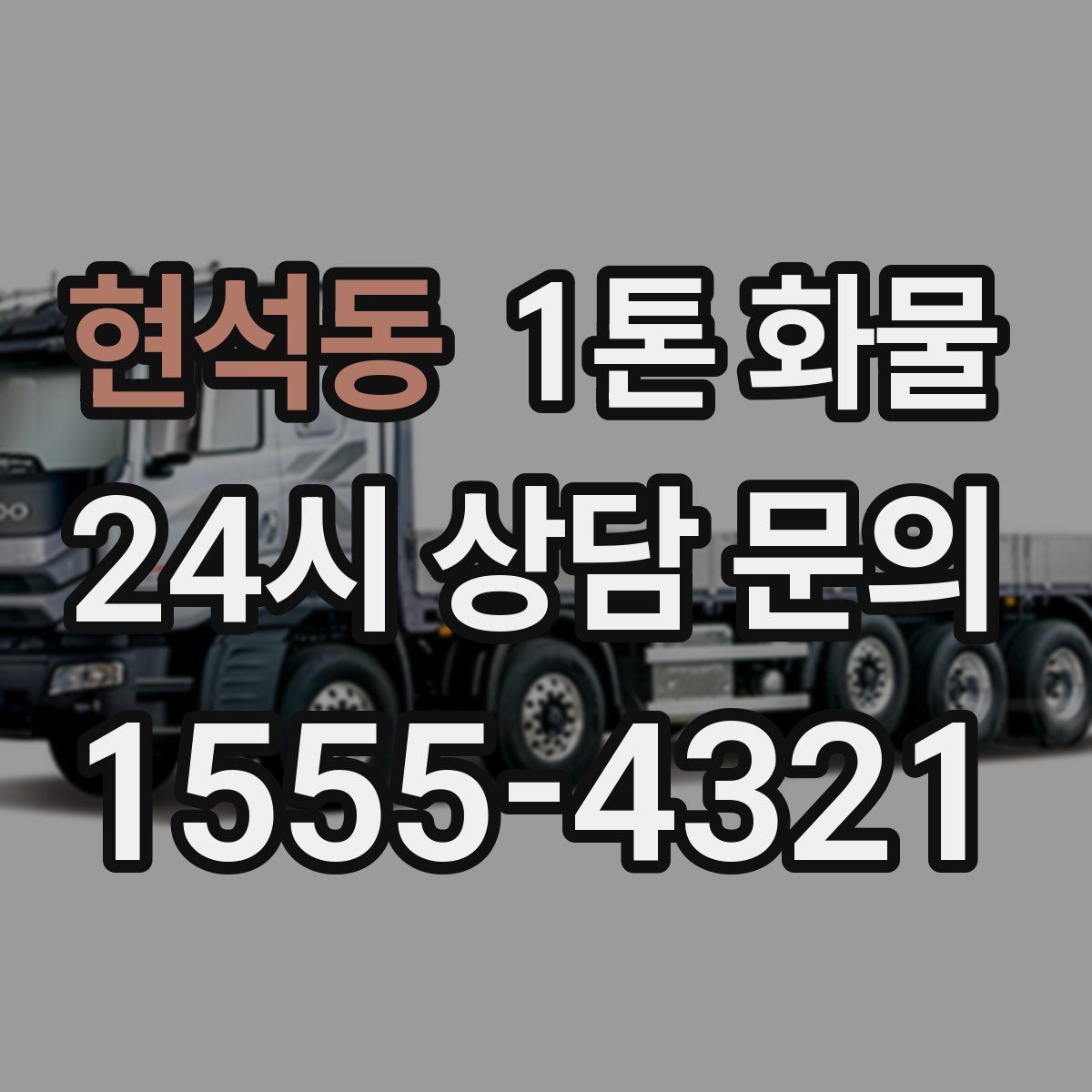 현석동 1톤 화물
