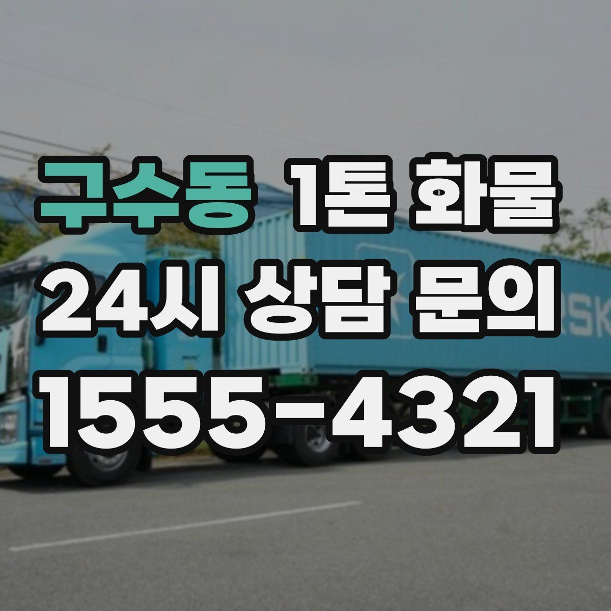 구수동 1톤 화물