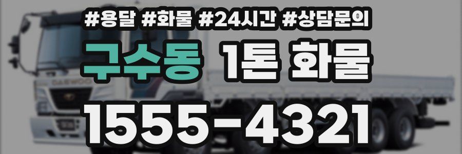 구수동 1톤 화물