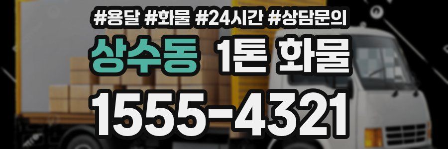 상수동 1톤 화물