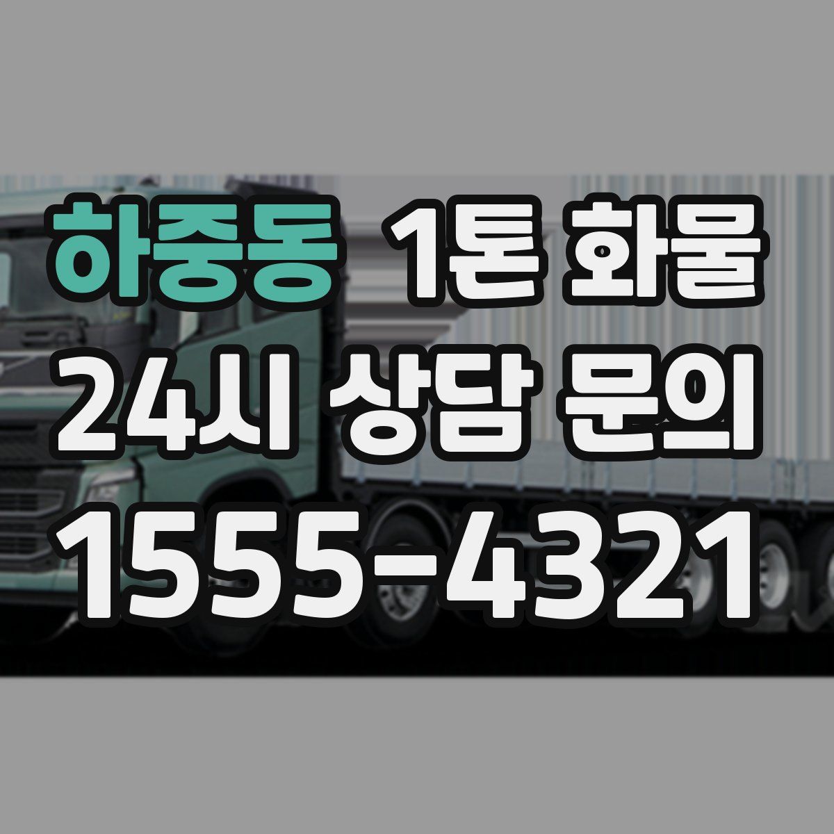 하중동 1톤 화물