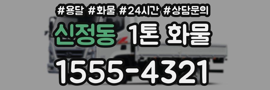 신정동 1톤 화물