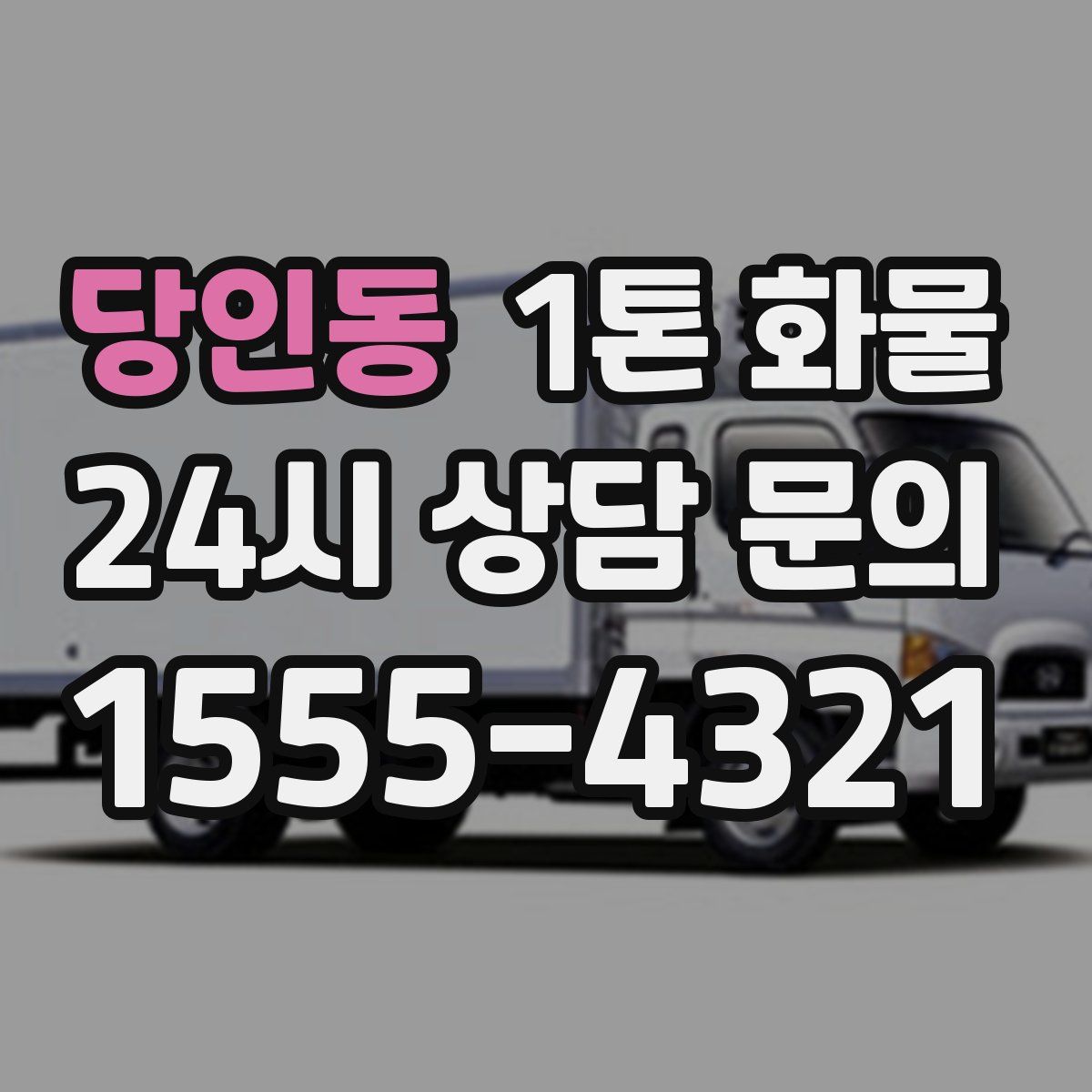 당인동 1톤 화물