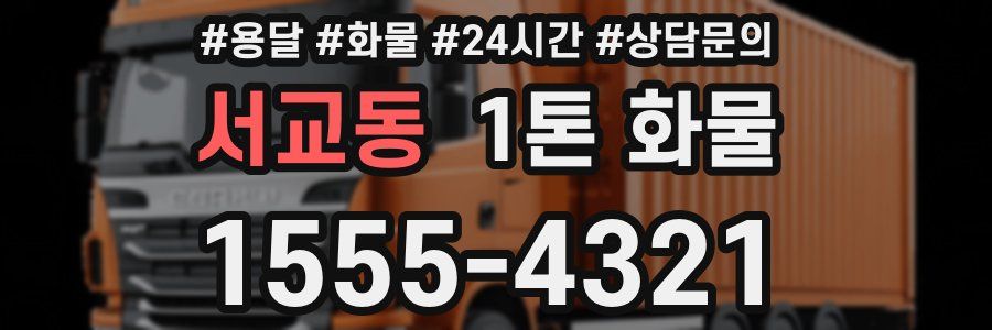 서교동 1톤 화물