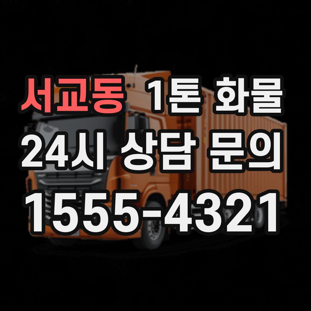 서교동 1톤 화물