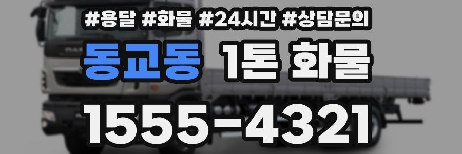 동교동 1톤 화물