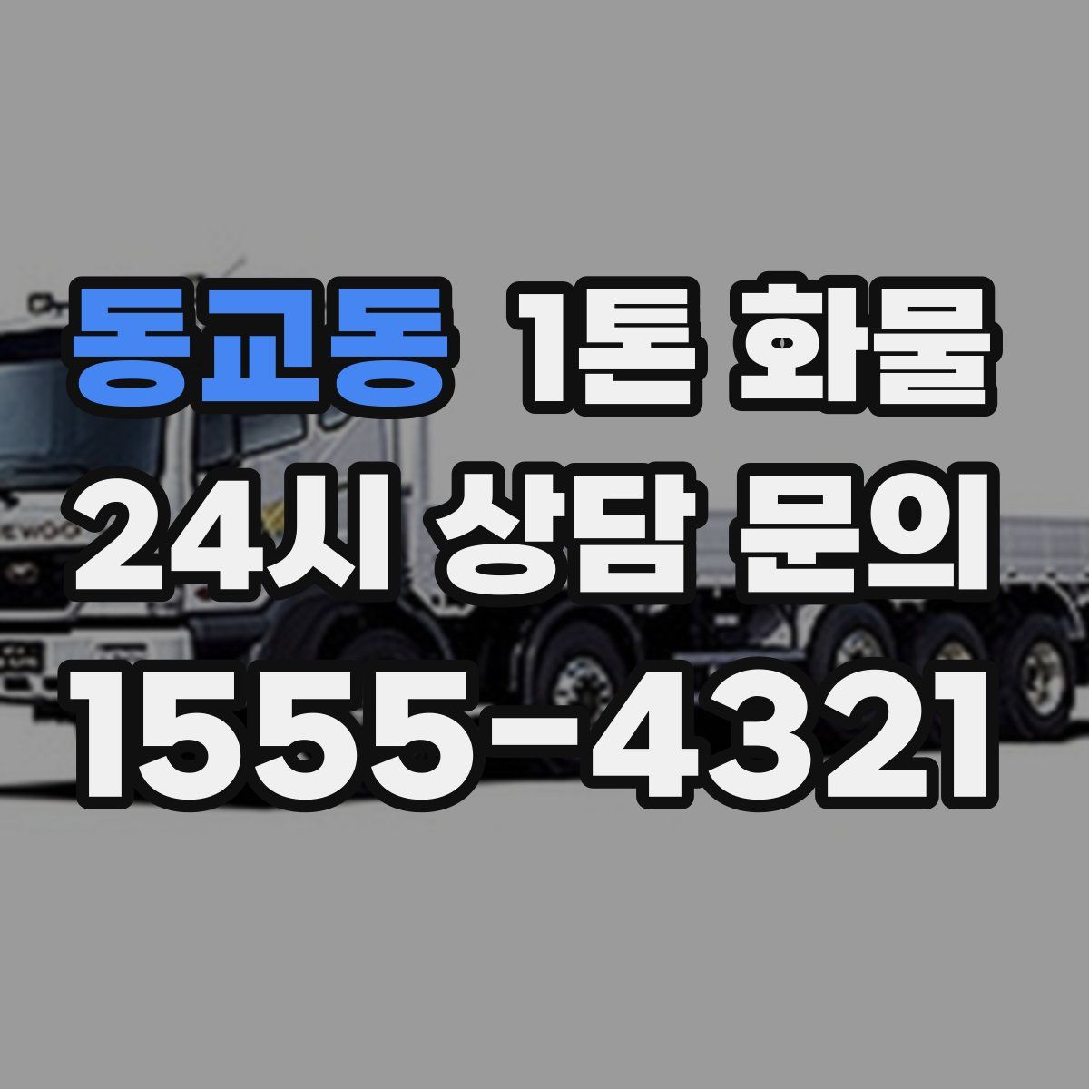 동교동 1톤 화물
