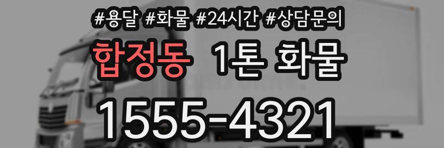 합정동 1톤 화물
