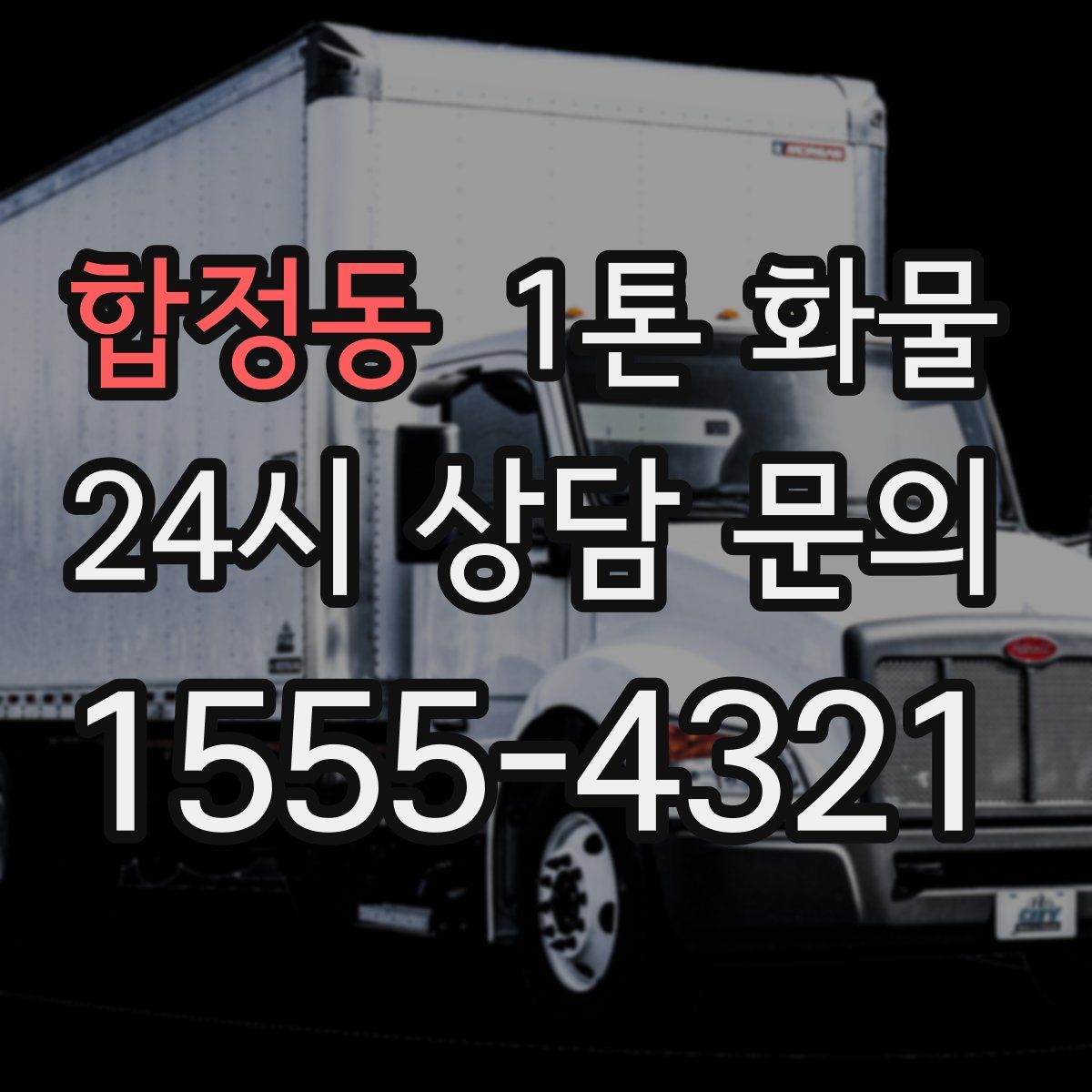 합정동 1톤 화물