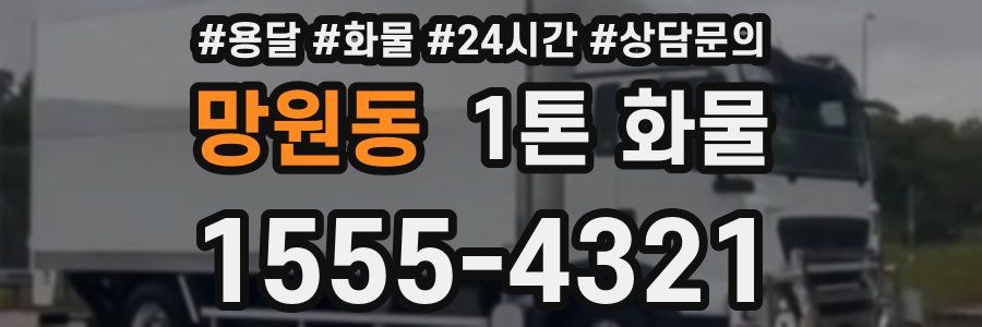 망원동 1톤 화물