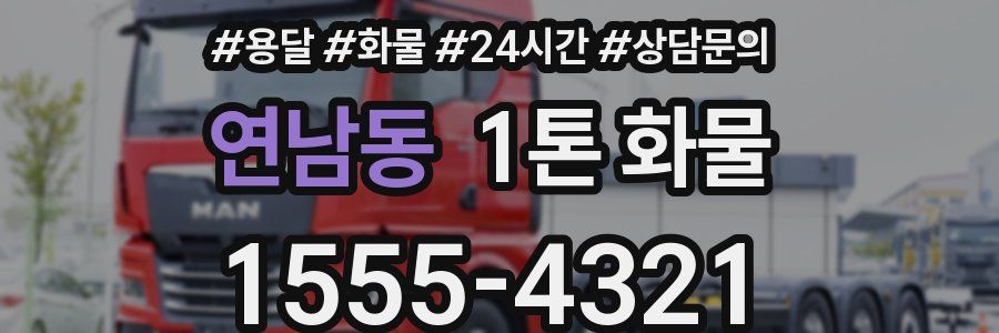 연남동 1톤 화물