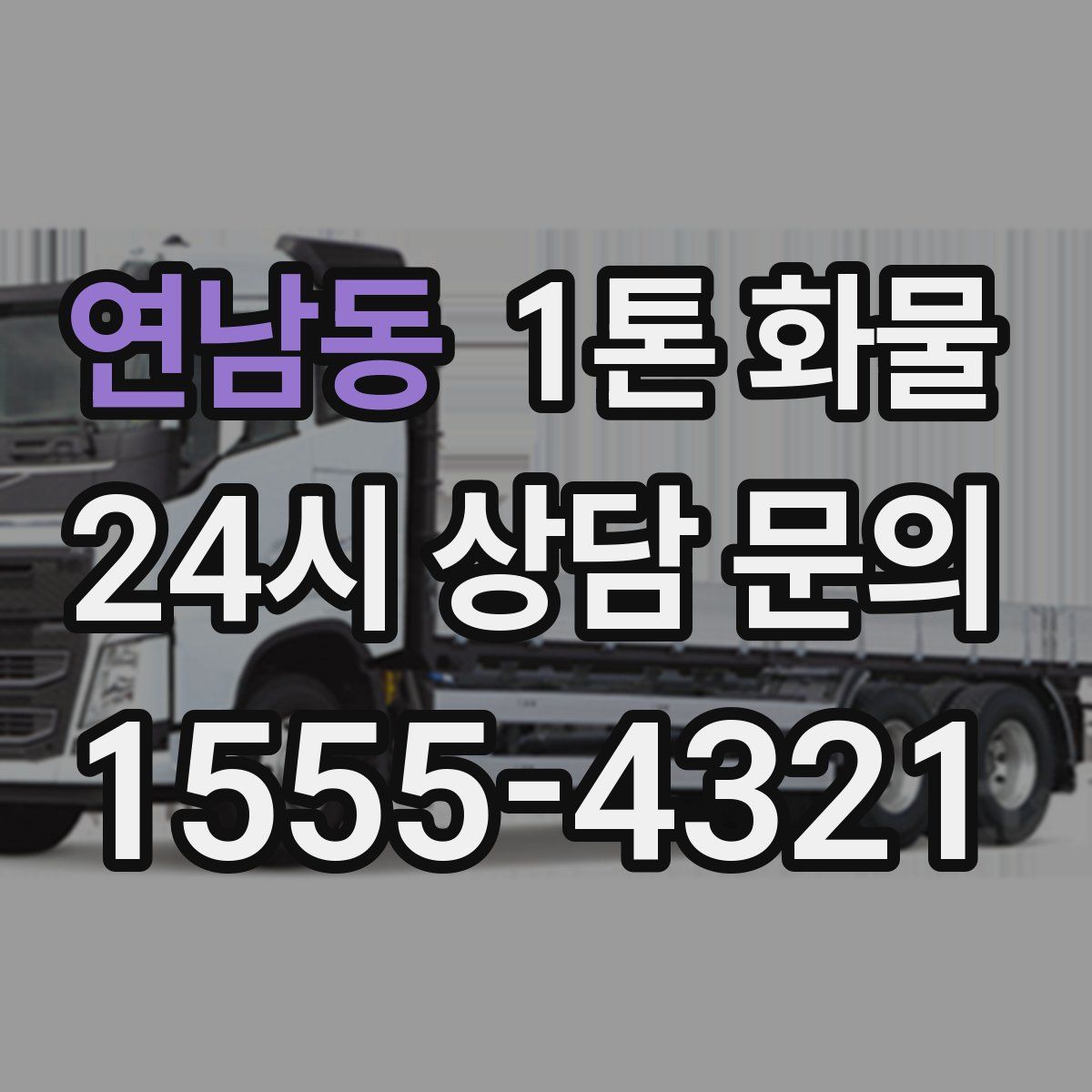 연남동 1톤 화물