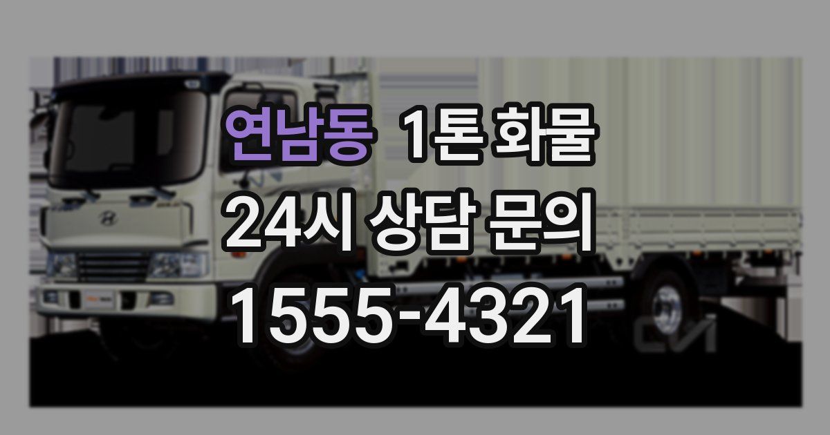 연남동 1톤 화물