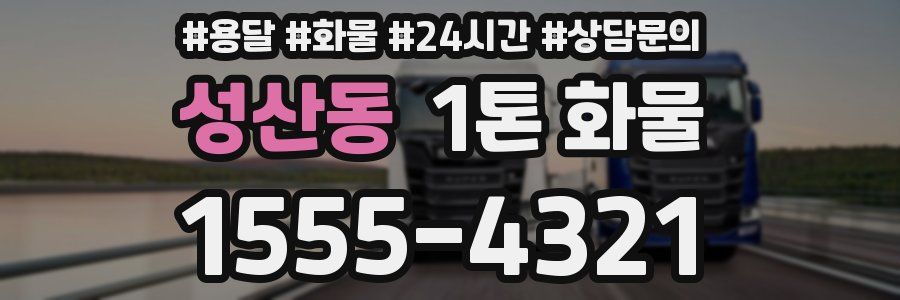 성산동 1톤 화물