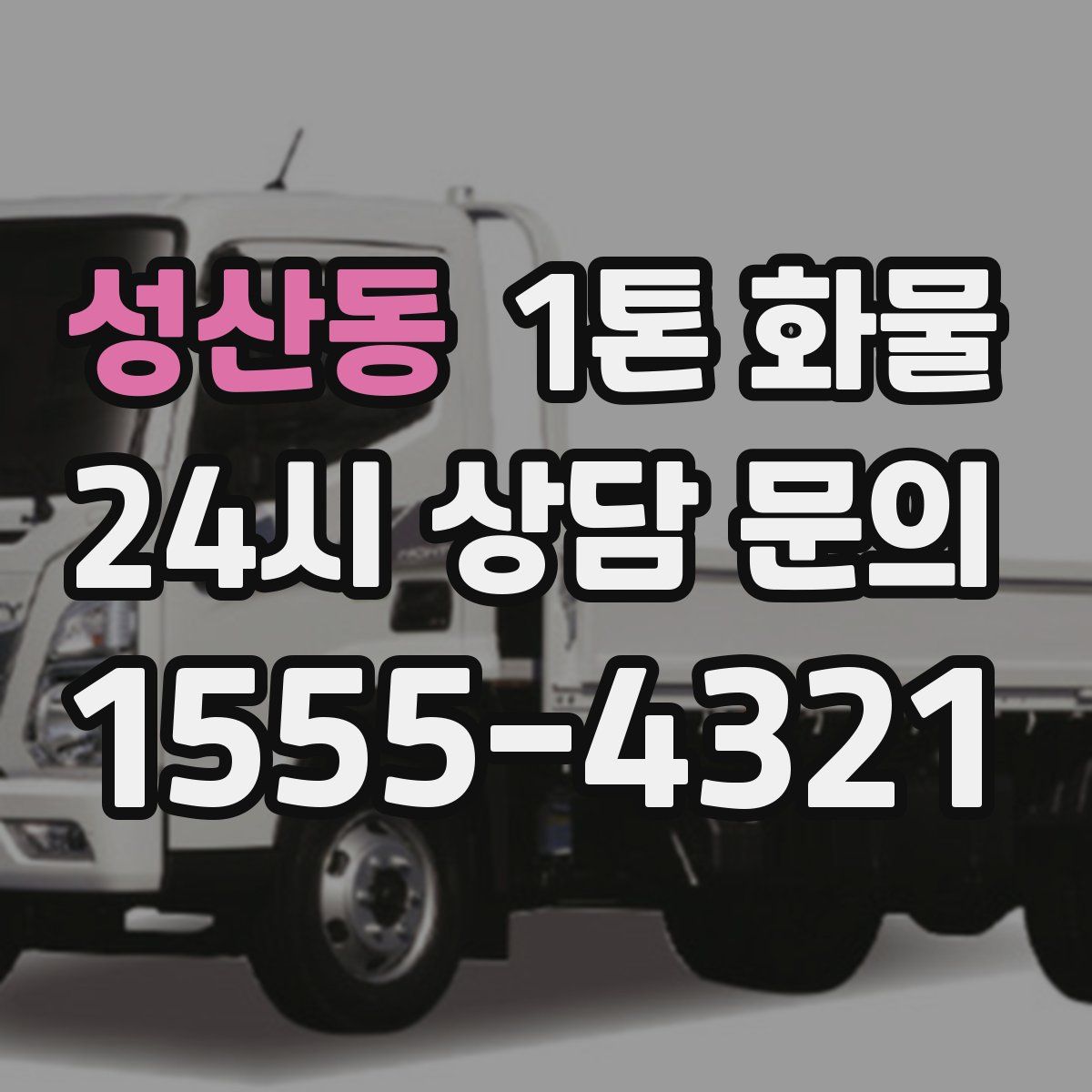 성산동 1톤 화물