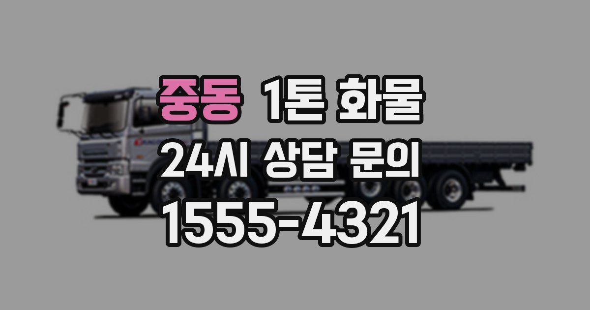 중동 1톤 화물