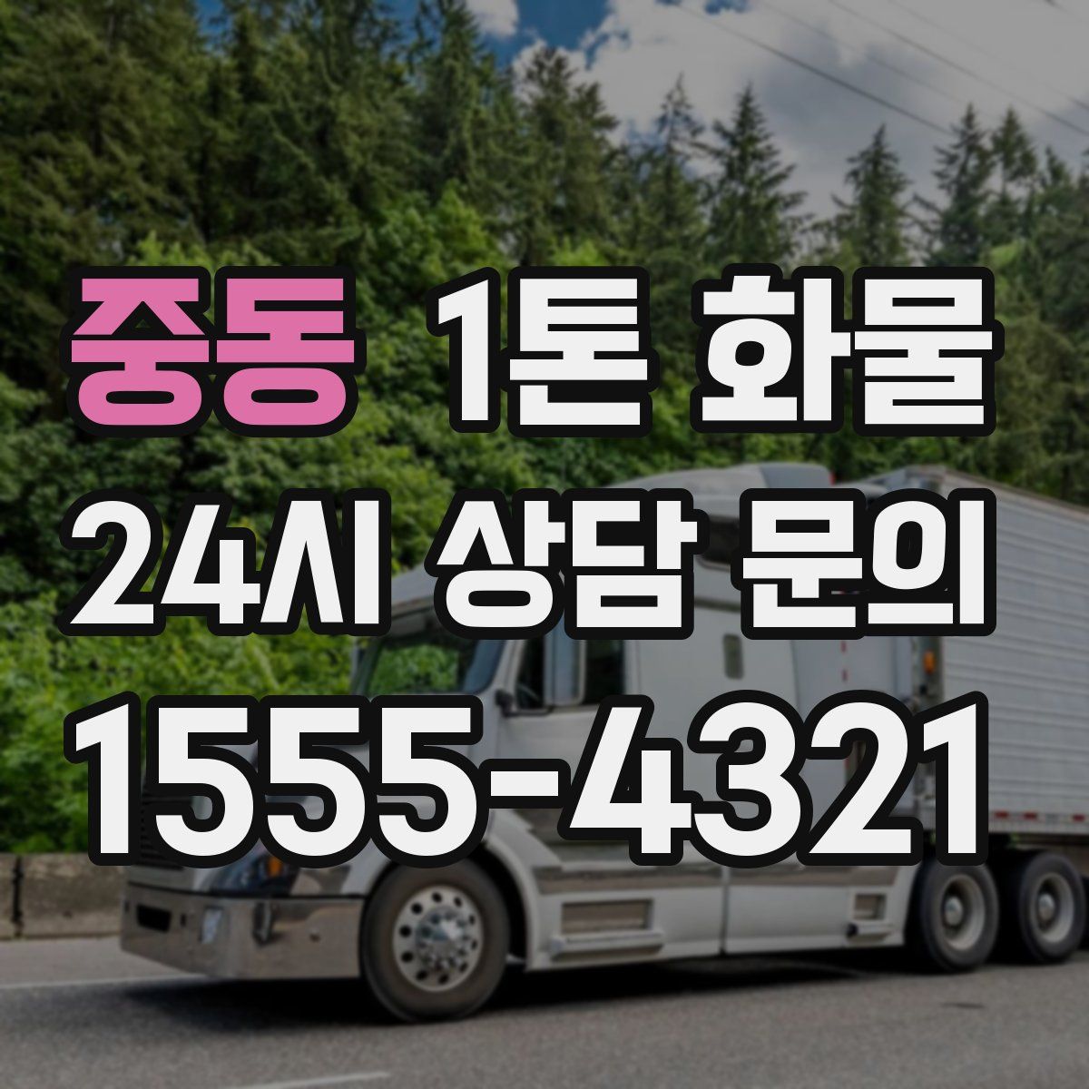 중동 1톤 화물